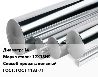 Круг нержавеющий 14 Сталь: 12Х18Н9 кованый ГОСТ: ГОСТ 1133-71